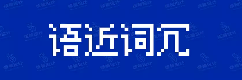 2774套 设计师WIN/MAC可用中文字体安装包TTF/OTF设计师素材【1031】